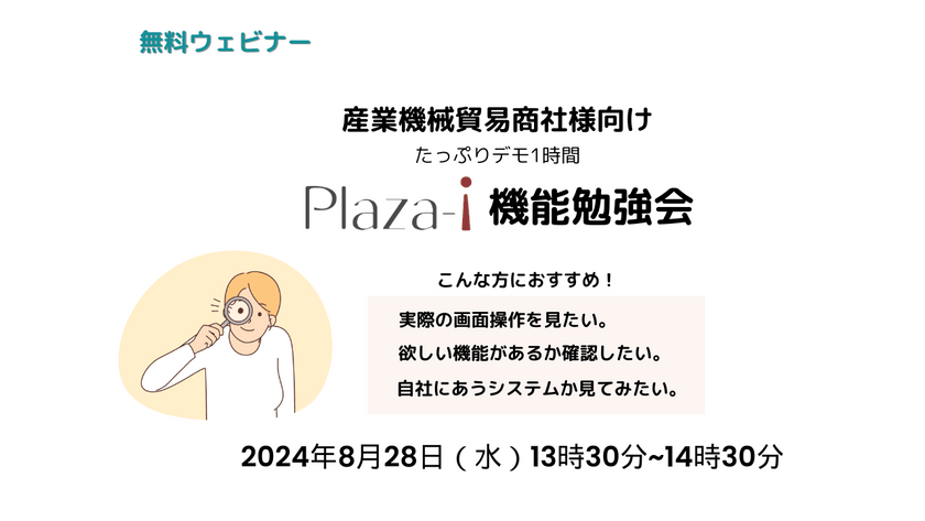 【無料ウェビナー】8/28　 産業機械貿易商社様向け ERP「Plaza-i」機能勉強会　たっぷりデモ