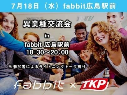 7月18日　異業種交流会 in fabbit広島駅前