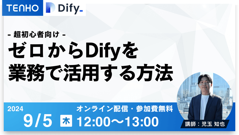 【超初心者Dify】ゼロからDifyを業務で活用する方法