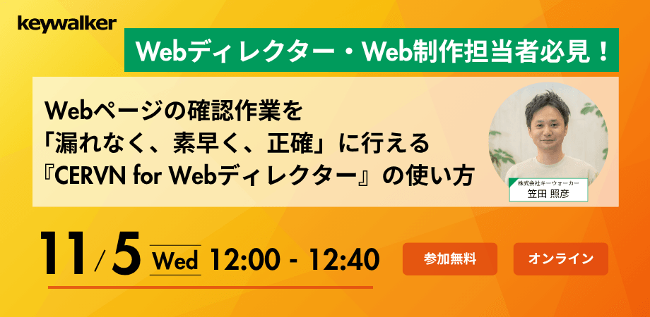 Webディレクター・Web制作担当者必見！Webページの確認作業を「漏れなく、素早く、正確」に行える『CERVN for Webディレクター』の使い方