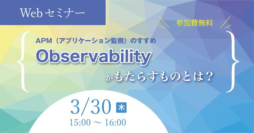 APM（アプリケーション監視）のすすめ ～Observabilityがもたらすものとは？～