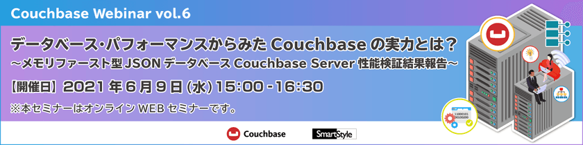 【Couchbase Webinar vol.6】データベース・パフォーマンスからみたCouchbaseの実力とは? 〜メモリファースト型JSONデータベースCouchbase Server性能検証結果報告〜