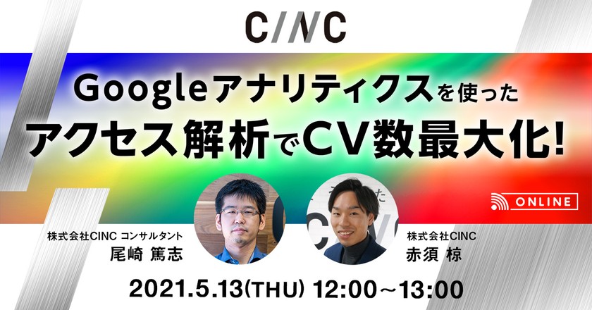 Googleアナリティクス使ったアクセス解析でCV数最大化