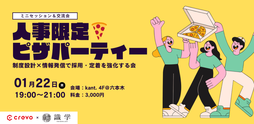 【人事限定🍕ピザパーティー】制度設計×情報発信で採用・定着を強化する会｜Crevo・識学主催