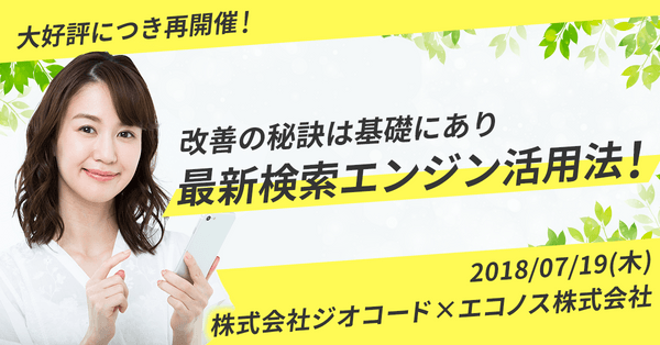 【好評につき〆切】今すぐ出来る最新検索エンジン活用法！改善の秘訣は基礎にあり