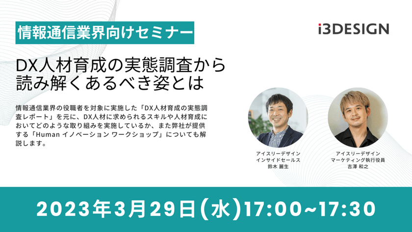 【情報通信業界向けセミナー】DX人材育成の実態調査から読み解くあるべき姿とは