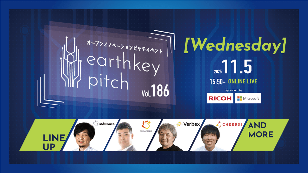 【新規事業担当者必見!!】未来を覗けるスタートアップピッチイベント 【earthkey pitch vol.186】