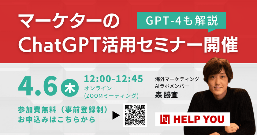 【GPT-4も解説】マーケターのChatGPT活用セミナー開催＜4月6日(木)12:00~12:45＞