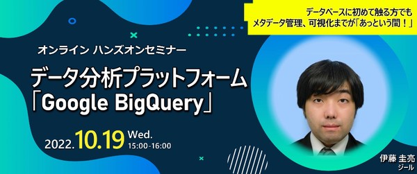 データ分析プラットフォーム 「Google BigQuery」オンラインハンズオンセミナー