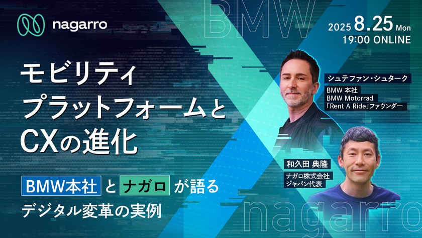 モビリティプラットフォームとCXの進化: BMW本社とナガロが語るデジタル変革の実例