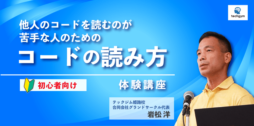 【オンライン無料】～他人のコードを読むのが苦手な人のための～コードの読み方体験講座