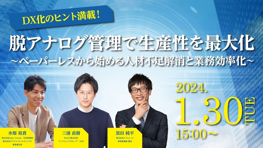 DX化のヒント満載！脱アナログ管理で生産性を最大化  ～ペーパーレスから始める人材不足解消と業務効率化～