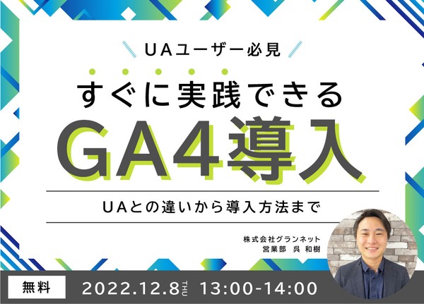 【GA4入門】UAユーザー必見！すぐに実践できるGA4導入　　　　　　　～UAとの違いから導入方法まで～