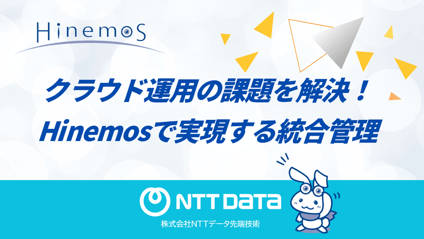 【初開催！】クラウド運用の課題を解決！Hinemosで実現する統合管理
