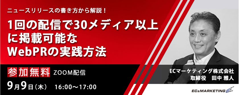 【9/9開催】第1回「1回の配信で30メディア以上に掲載可能なWebPR！ニュースリリースの書き方からWebPR実践方法までを解説。」