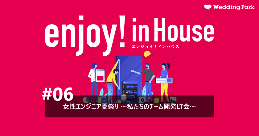 enjoy!インハウス#06｜女性エンジニア夏祭り ～私たちのチーム開発LT会～（定員25名）
