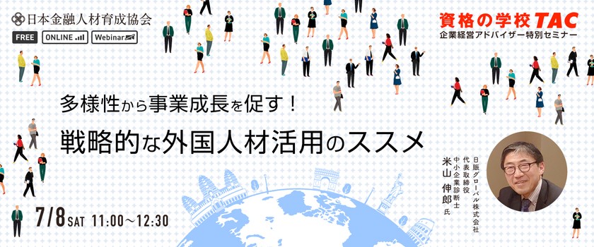 多様性から事業成長を促す！戦略的外国人材活用のススメ