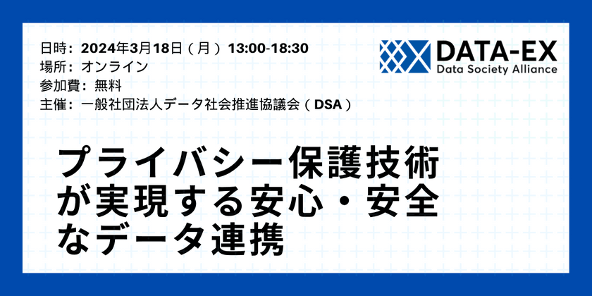 【一般社団法人データ社会推進協議会（DSA）主催】プライバシー保護技術が実現する安心・安全なデータ連携