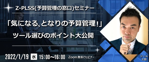 大好評につき再度開催決定!「気になる、となりの予算管理!」 ツール選びのポイント大公開 ~Z-PLSS(予算管理の窓口)セミナー~
