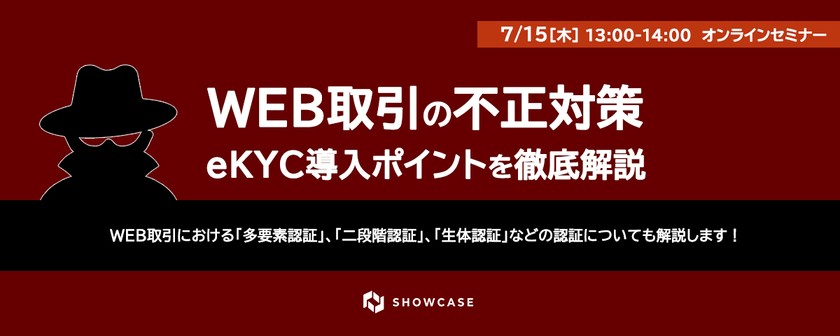 WEB取引の不正対策　eKYC導入ポイントを徹底解説