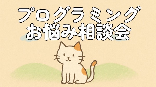 【現役エンジニア歓迎】プログラミング学習お悩み相談会