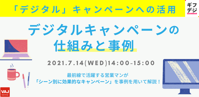 【無料ウェビナー】デジタルのキャンペーンへの活用 「デジタルキャンペーンの仕組みと事例」 〜シーン別！効果的なキャンペーンを事例を用いて解説〜