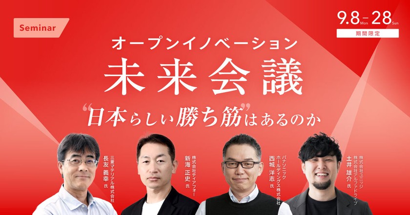 【好評につき見逃し配信】オープンイノベーション未来会議 - “日本らしい勝ち筋”はあるのか -