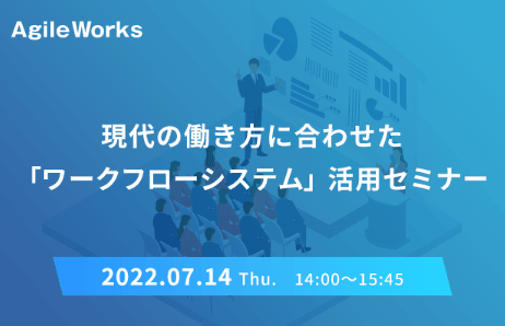 現代の働き方に合わせた「ワークフローシステム」活用セミナー