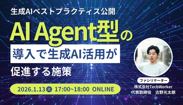 【生成AIベストプラクティス】上場企業15社以上で効果が!AI Agent型の導入で活用促進する施策