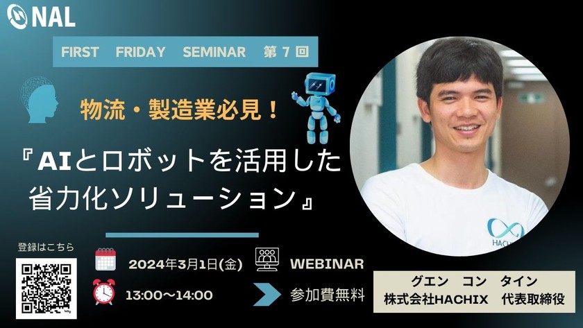 WEBセミナー:【『AIとロボットを活用した省力化ソリューション』(3/1)【NAL主催:ファーストフライデーセミナー第7回】