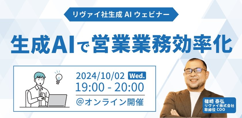 ＜無料ウェビナー＞【水曜日開催】生成AIで営業業務効率化