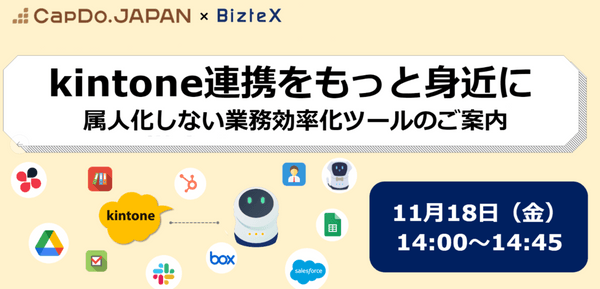 kintone連携をもっと身近に　属人化しない業務効率化ツールのご案内