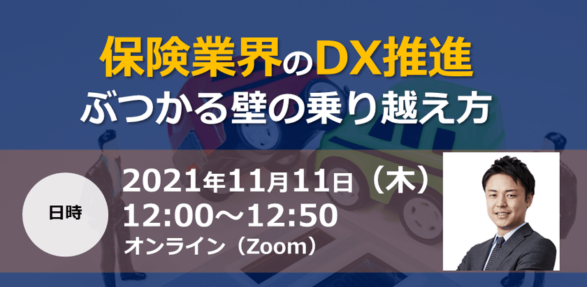 保険業界のDX推進　ぶつかる壁の乗り越え方