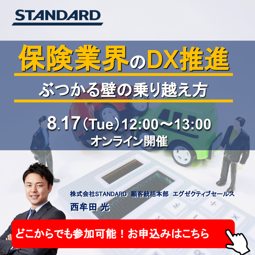【150名以上が申し込んだ人気ウェビナー！】保険業界のDX推進〜ぶつかる壁の乗り越え方〜