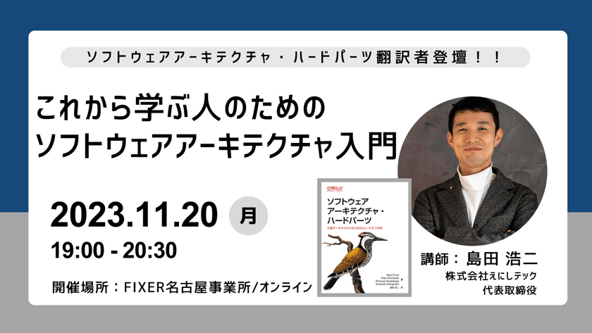 【11/20開催！】これから学ぶ人のためのソフトウェアアーキテクチャ入門【リアル／オンライン同時開催】