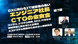 【1月30日(金)19:30~】ITウェブエンジニア経営者少人数会食会7【エンジニア社長&CTOが集まるマニアックな技術の濃い話が出来る飲み会】