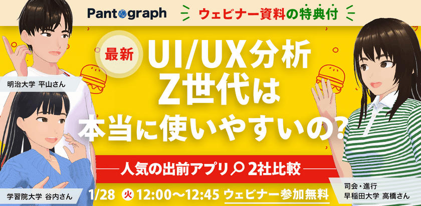 【無料ウェビナー】最新UI/UX分析 Z世代は本当に使いやすいの？-人気の出前アプリ2社比較-