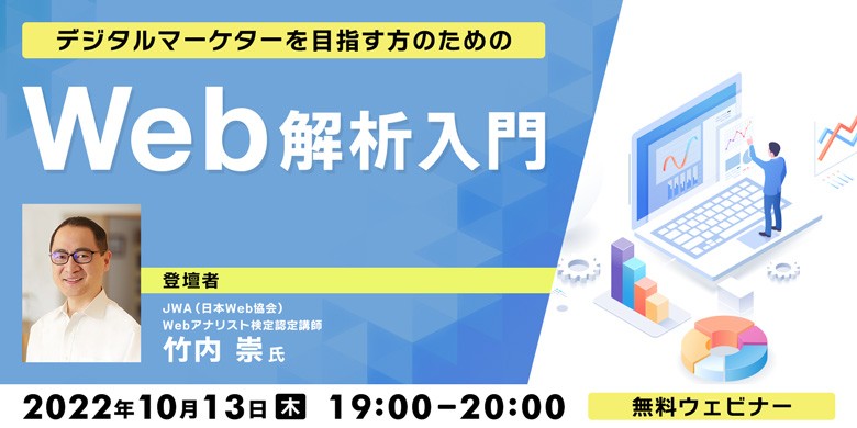 デジタルマーケターを目指す方のためのWeb解析入門