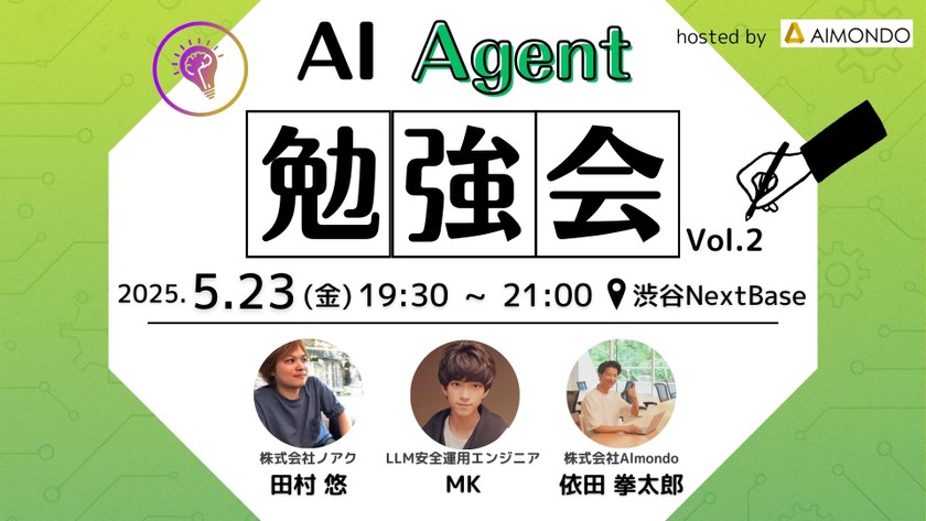 AI Agent 勉強会 Vol.2