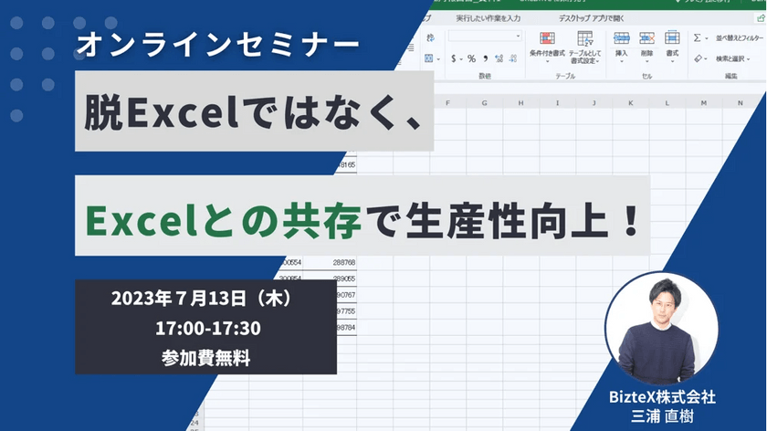 脱Excelではなく、Excelとの共存で生産性向上！