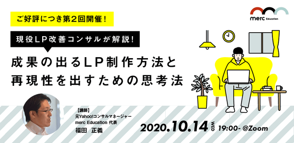 【ご好評につき第２回開催！】 現役LP改善コンサルが解説する、成果の出るLP制作方法と再現性を出すための思考法