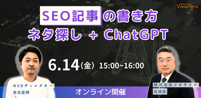 【改訂版ウェビナー】SEO記事の書き方！ネタ探し+ChatGPT│DAY1