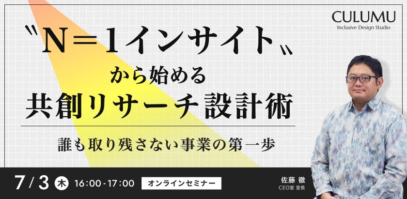 〝Ｎ＝１インサイト〟から始める共創リサーチ設計術 ― 誰も取り残さない事業の第一歩