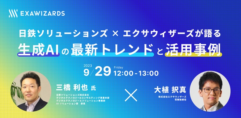 【情シス・DX推進部門必見】 日鉄ソリューションズ × エクサウィザーズが語る 生成AIの最新トレンドと活用事例
