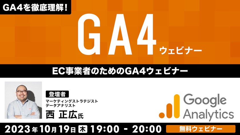 GA4を徹底理解！ EC事業者のためのGA4ウェビナー