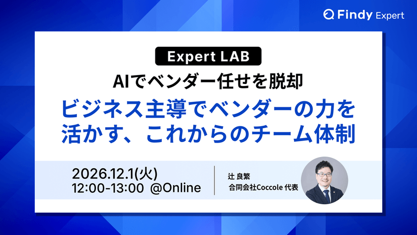 AIでベンダー任せを脱却—ビジネス主導でベンダーの力を活かす、これからのチーム体制