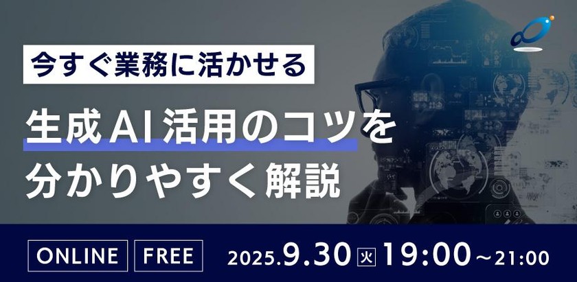 【無料/オンライン】今すぐ業務に生かせる生成AI活用のコツをわかりやすく解説！