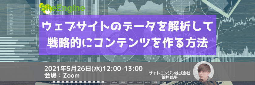 ウェブサイトのデータを解析して戦略的にコンテンツを作る方法