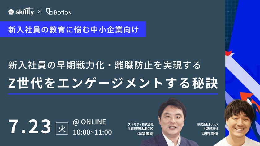 新入社員の早期戦力化・離職防止を実現する　Z世代をエンゲージメントする秘訣