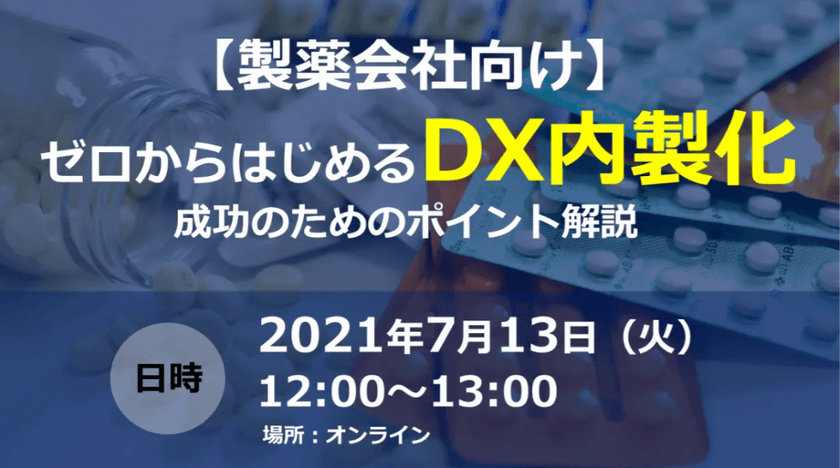 【製薬会社様向け】ゼロから始めるDX内製化〜成功のためのポイント解説〜